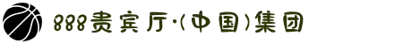 888贵宾厅·(中国)集团